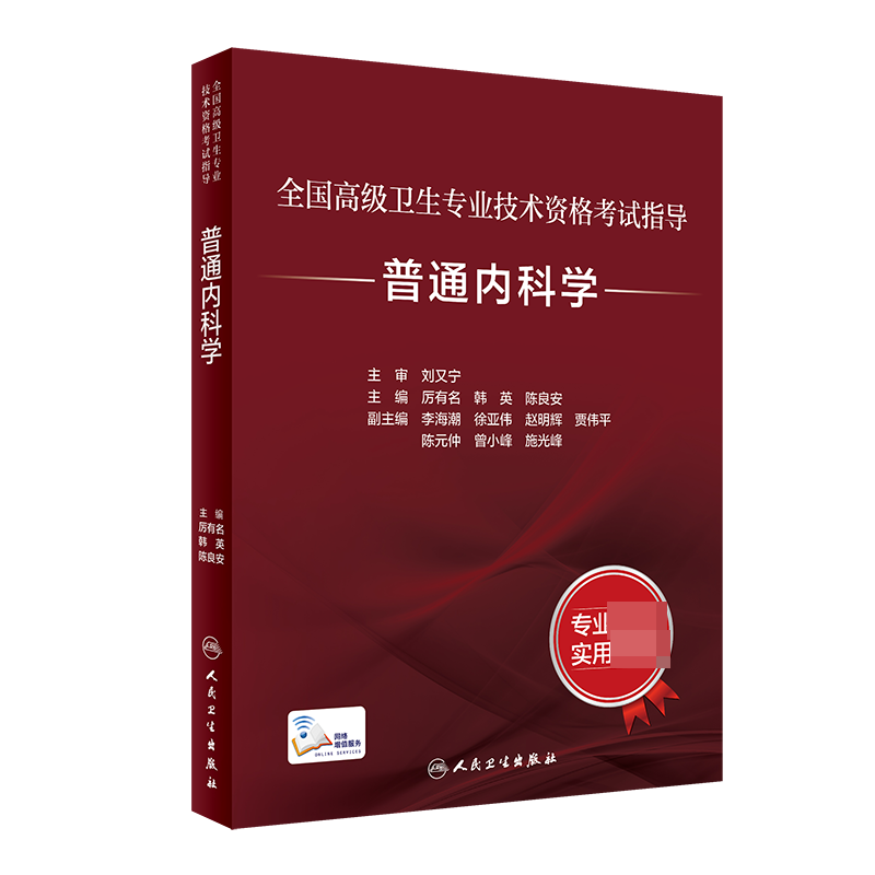 全国高级卫生专业技术资格考试指导——普通内科学