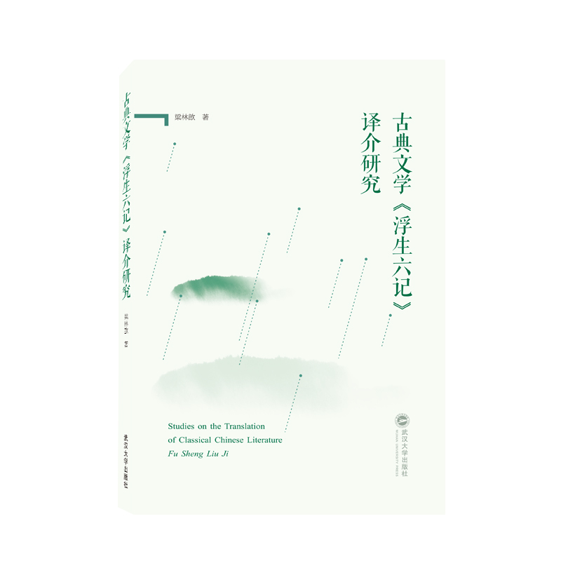 古典文学《浮生六记》译介研究