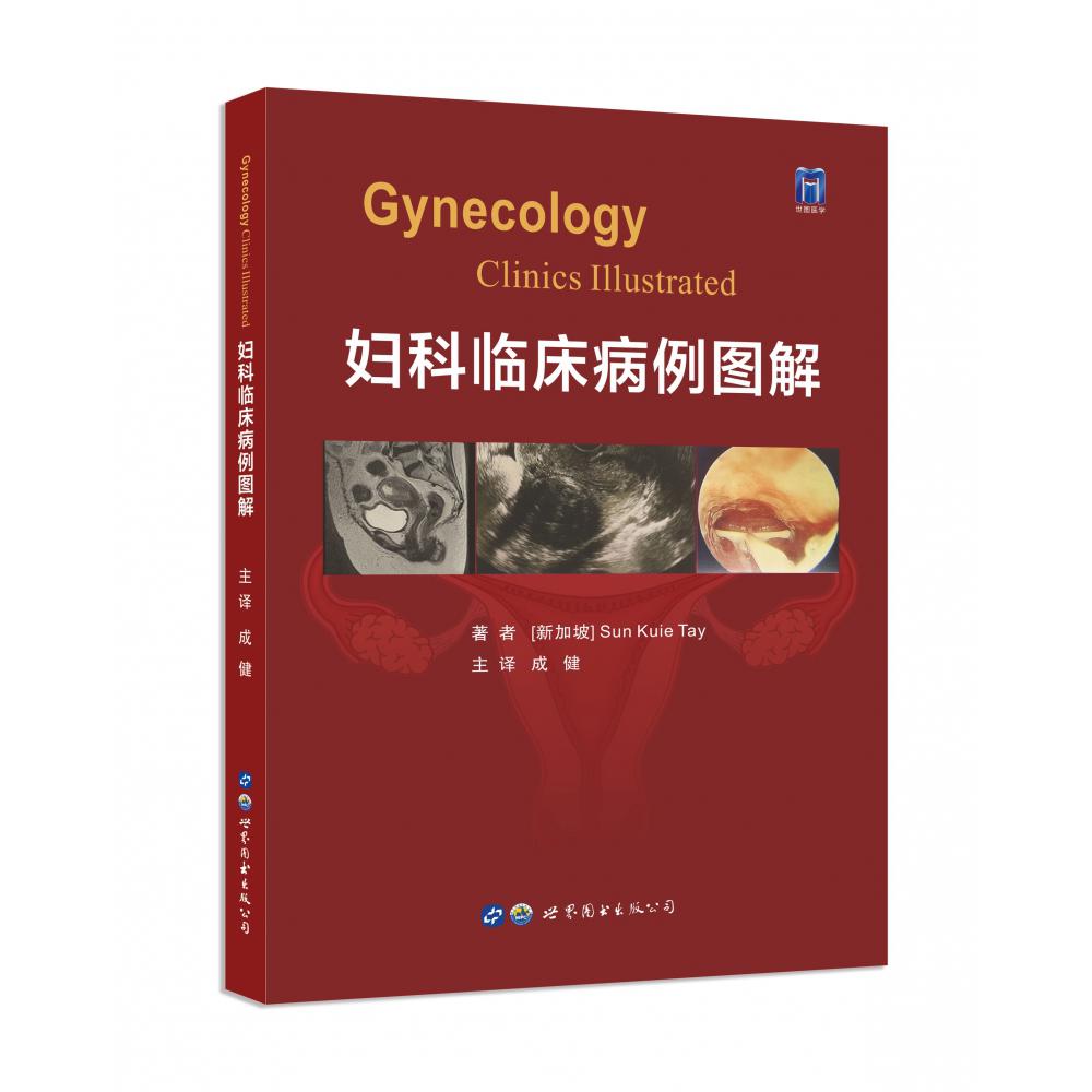 妇科临床病例图解
