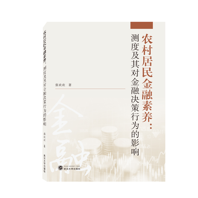 农村居民金融素养：测度及其对金融决策行为的影响
