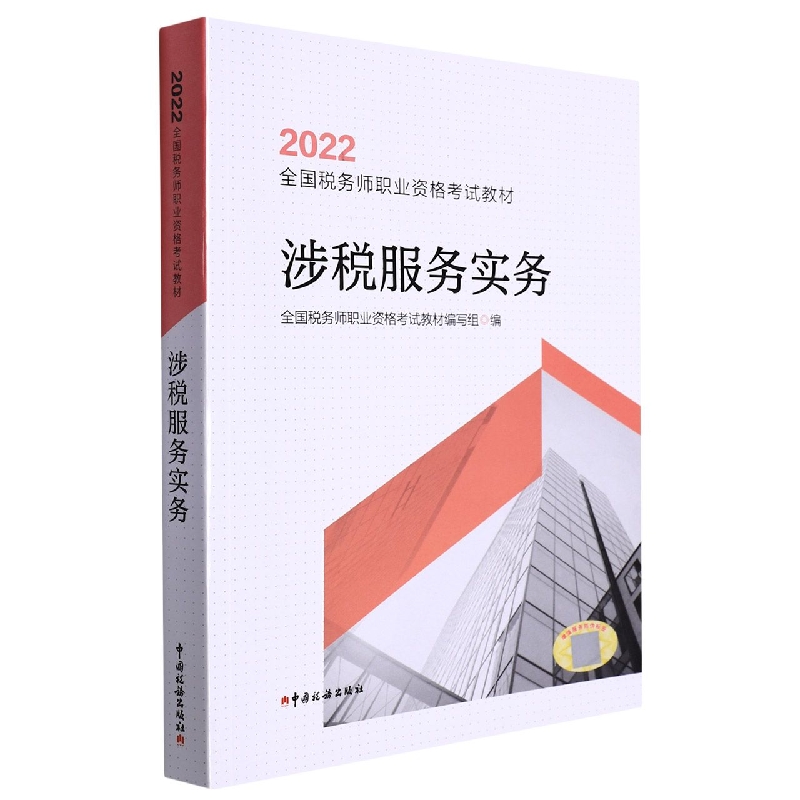 涉税服务实务(2022)