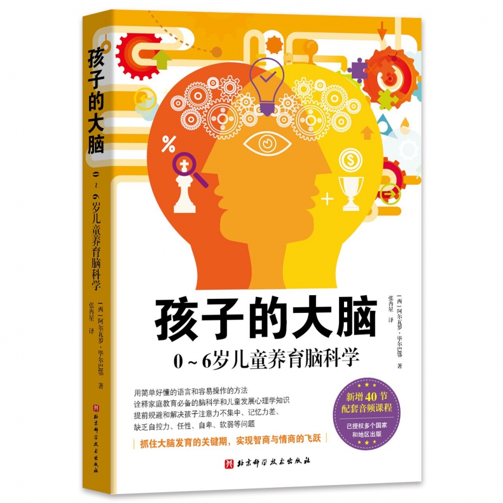 孩子的大脑:0~6岁儿童养育脑科学