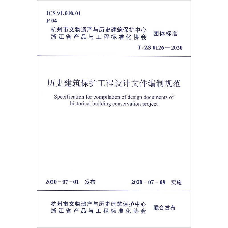 历史建筑保护工程设计文件编制规范(TS0126-2020)/杭州市文物遗产与历史建筑保护中心