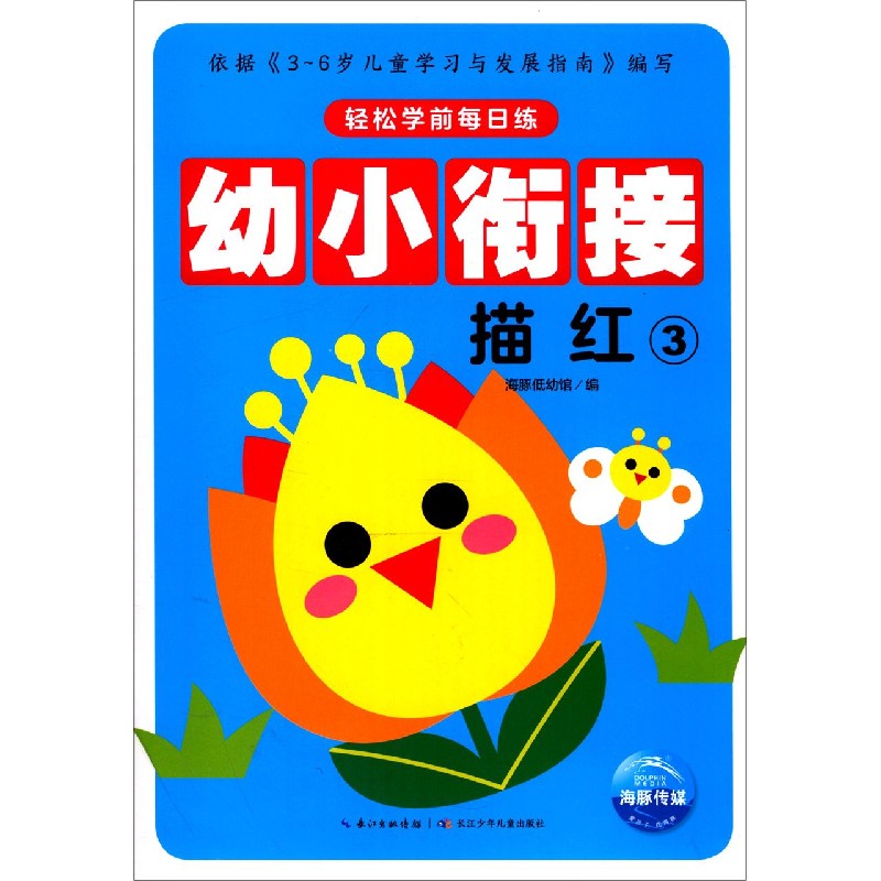 幼小衔接(描红3)/轻松学前每日练