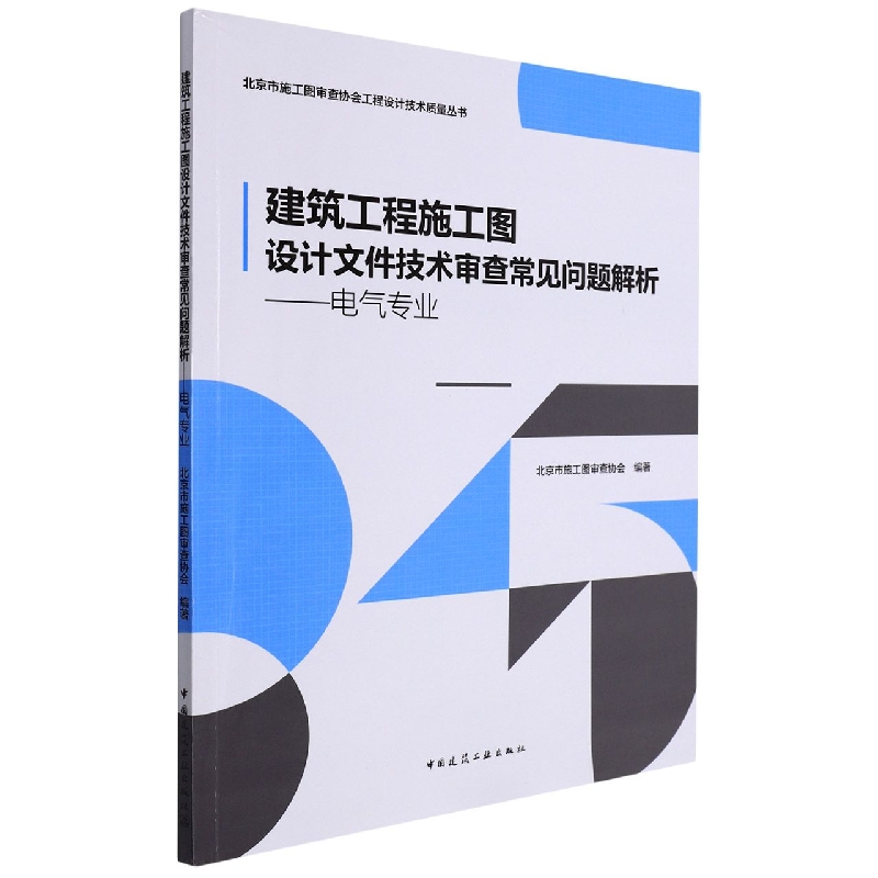 建筑工程施工图设计文件技术审查常见问题解析——电气专业