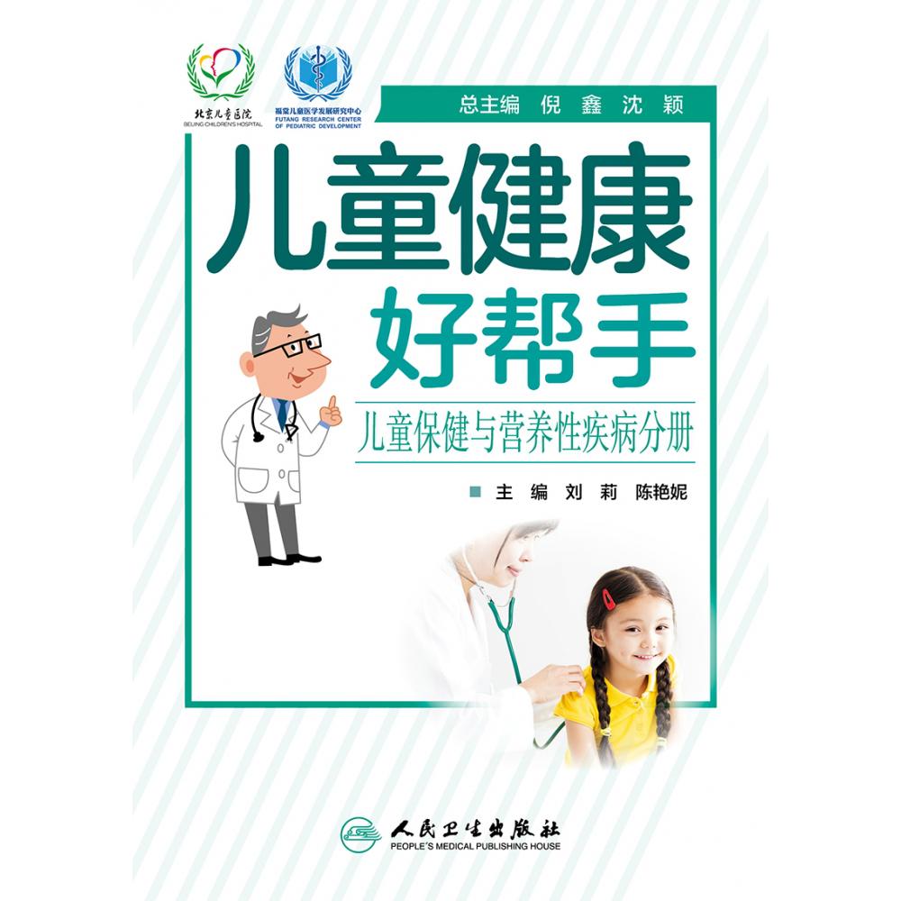 儿童健康好帮手——儿童保健与营养性疾病分册