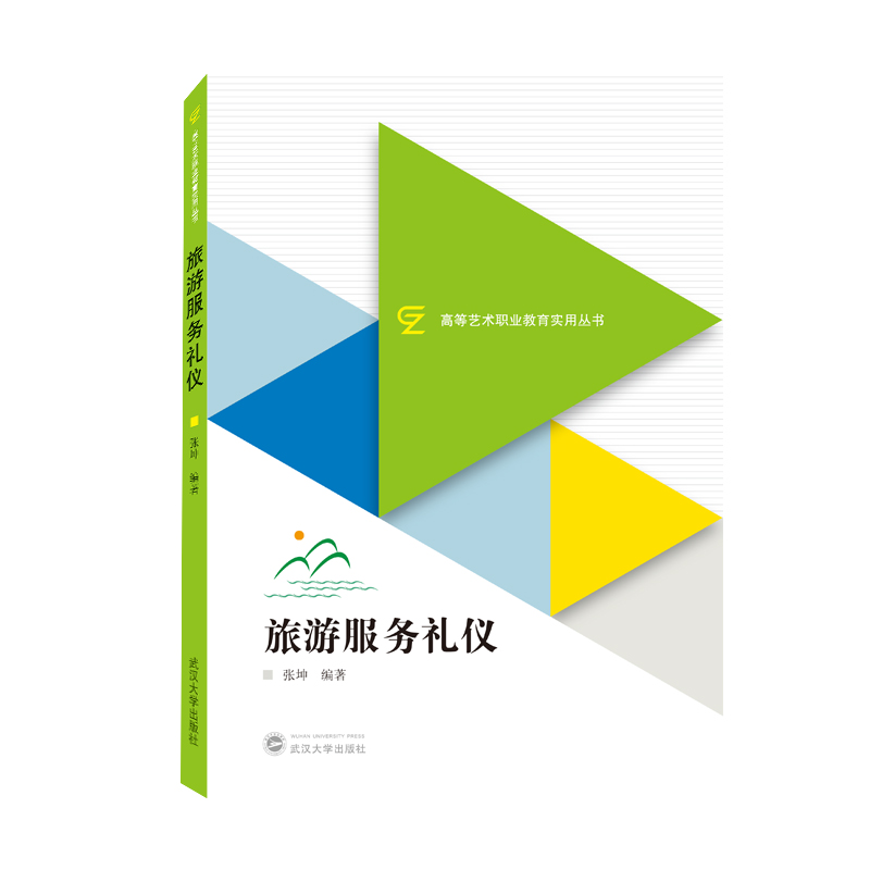 旅游服务礼仪