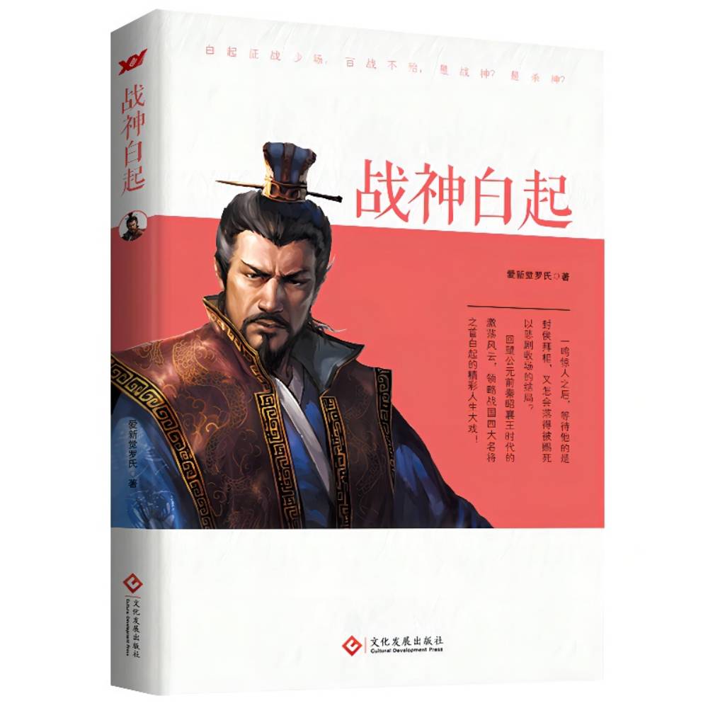 战神白起