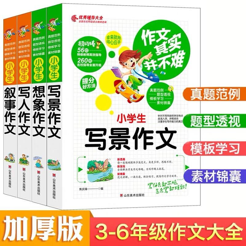 作文其实并不难 全套4册 3-4-6年级 写景 想象 写人 叙事 3-4-5-6年级作文小学生作文书