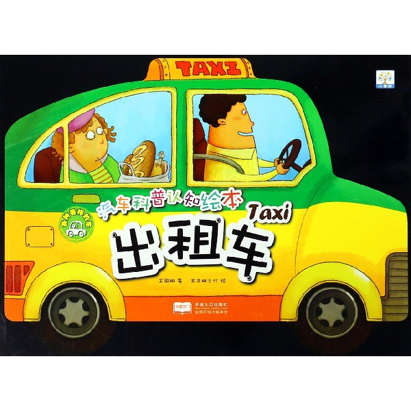 出租车/汽车科普认知绘本