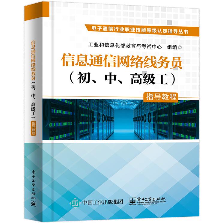 信息通信网络线务员 （初、中、高级工）指导教程