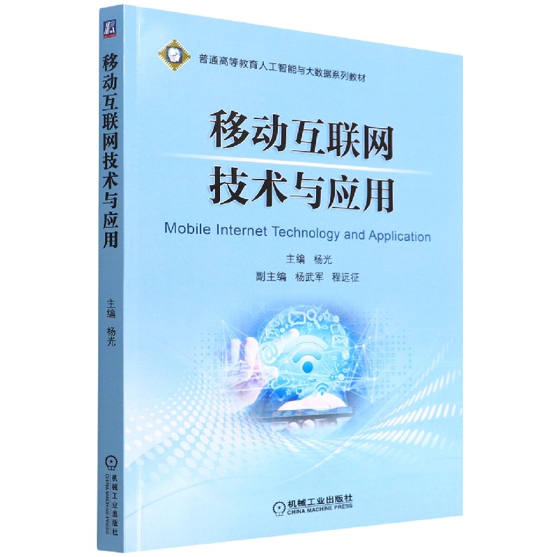 移动互联网技术与应用(普通高等教育人工智能与大数据系列教材)
