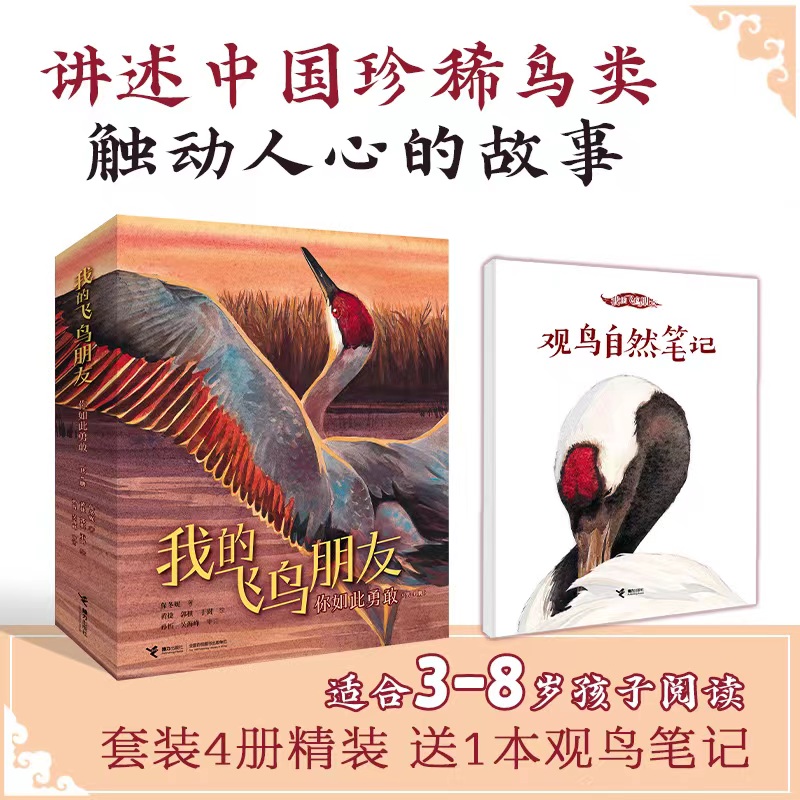 我的飞鸟朋友·你如此勇敢（共4册）