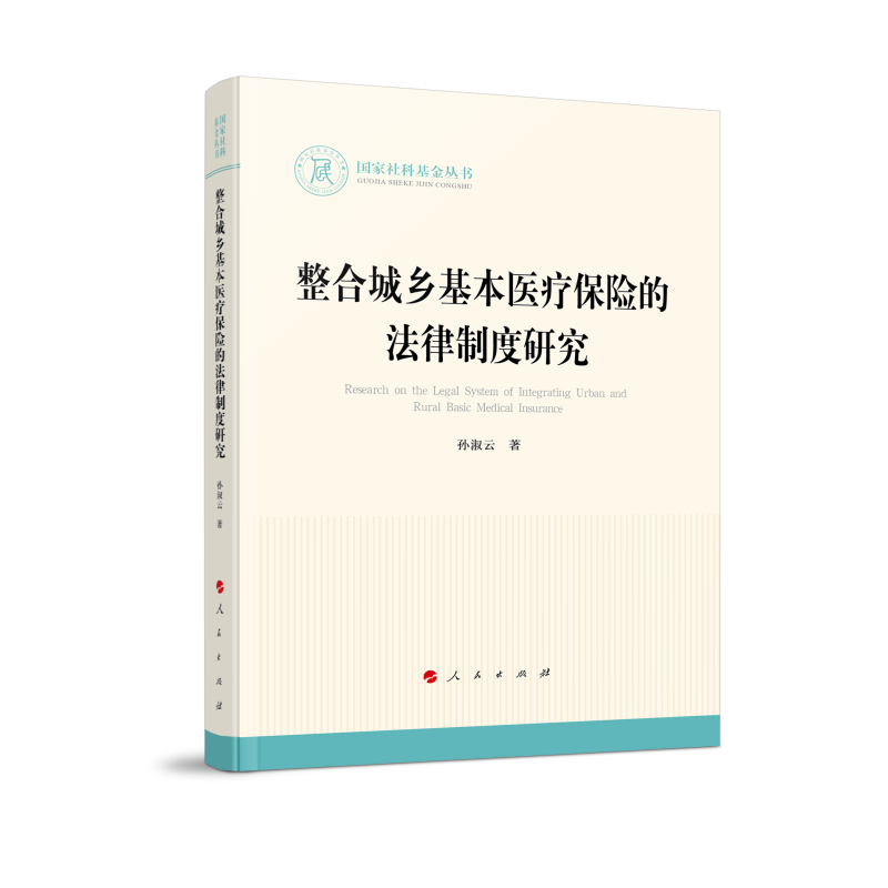 整合城乡基本医疗保险的法律制度研究（国家社科基金丛书—法律）