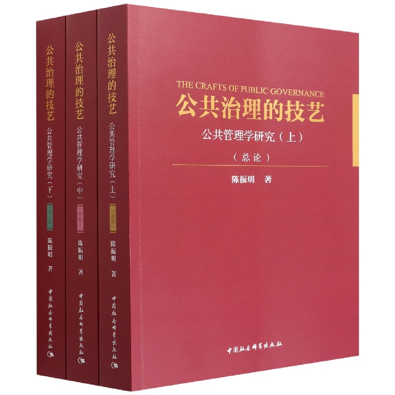 公共治理的技艺(公共管理学研究上中下)