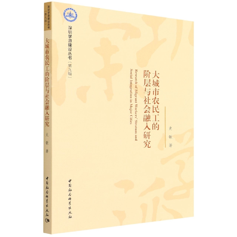 大城市农民工的阶层与社会融入研究/深圳学派建设丛书