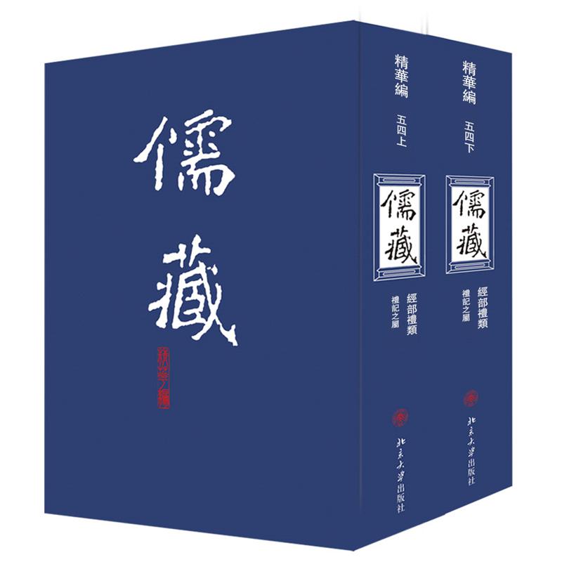 儒藏(精华编)五四