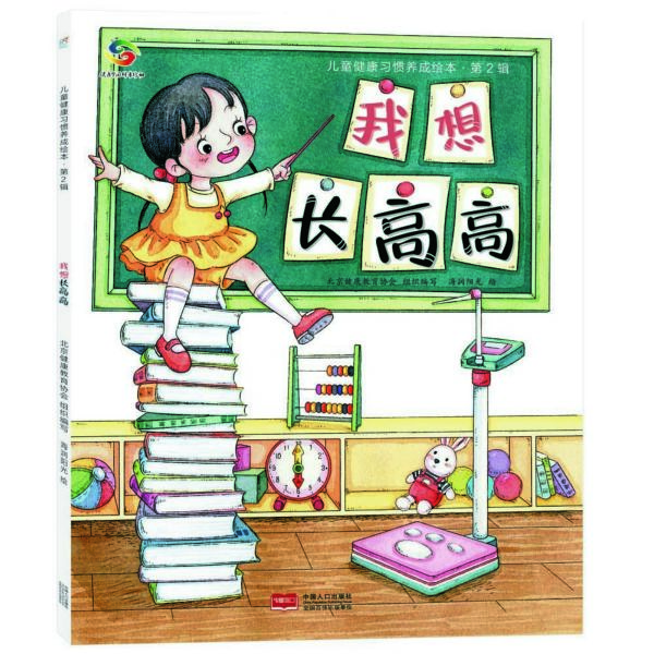 我想长高高/儿童健康习惯养成绘本
