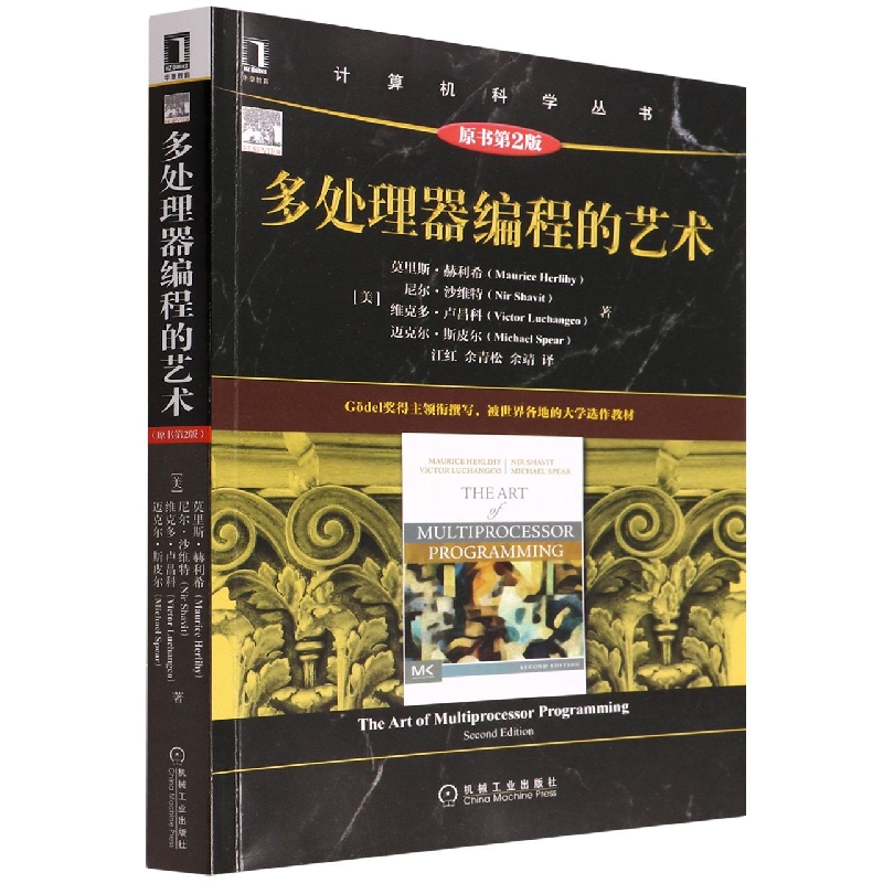 多处理器编程的艺术(原书第2版)/计算机科学丛书