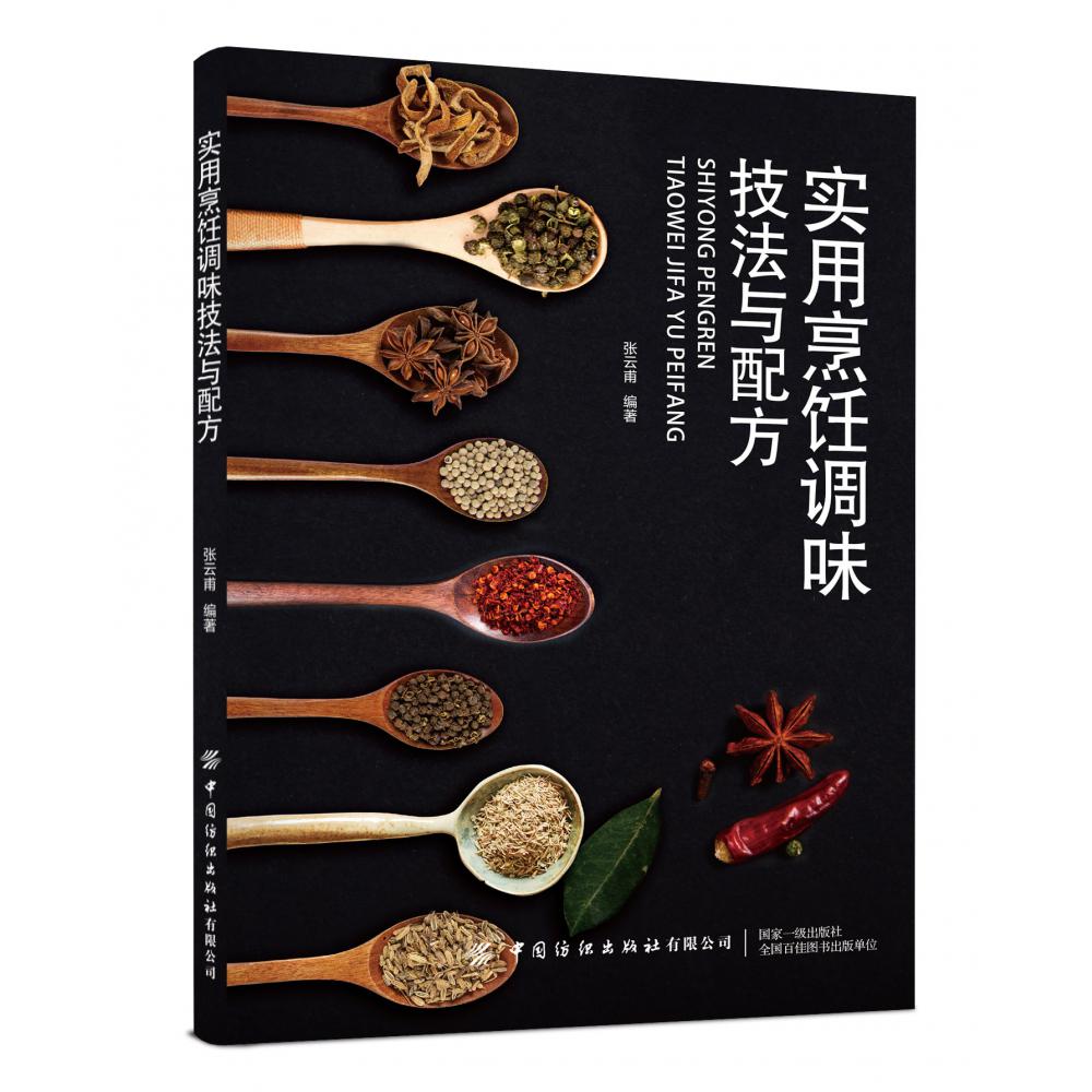 实用烹饪调味技法与配方