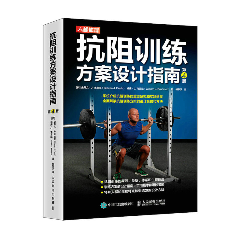 抗阻训练方案设计指南 第4版