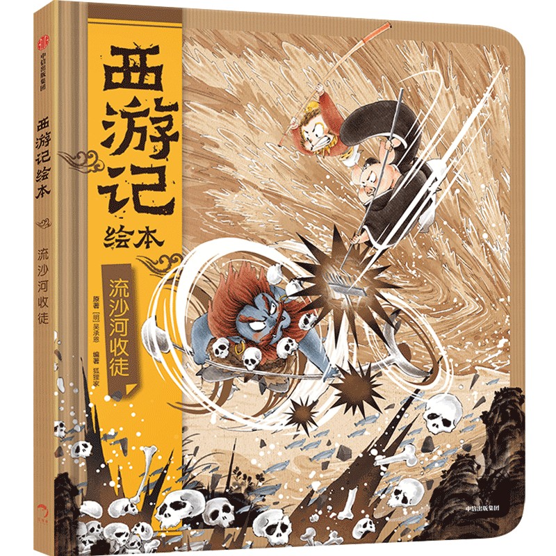 流沙河收徒（西游记绘本）