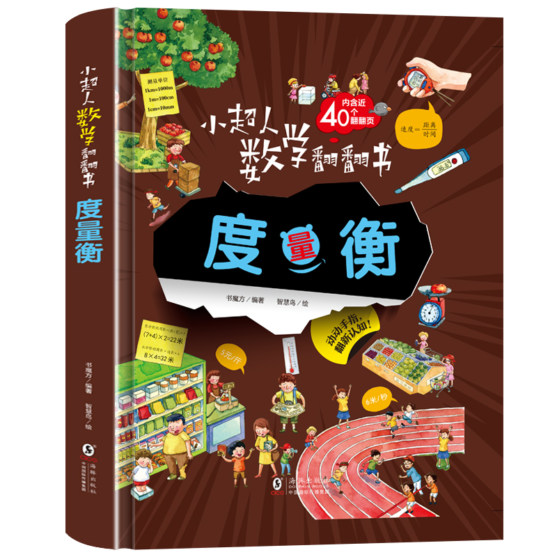 小超人数学翻翻书--度量衡