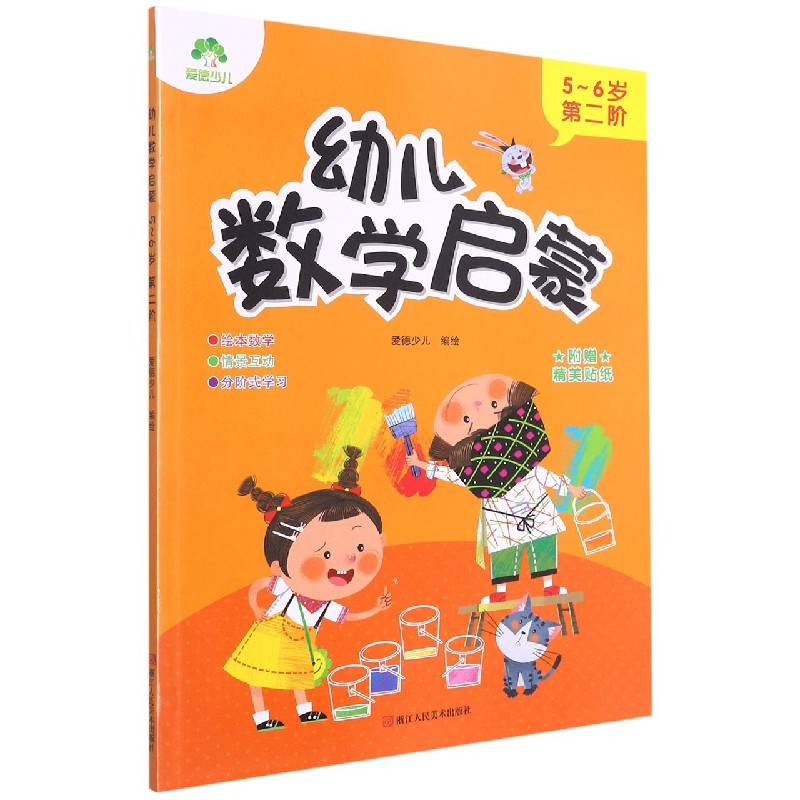 幼儿数学启蒙(5-6岁第2阶)