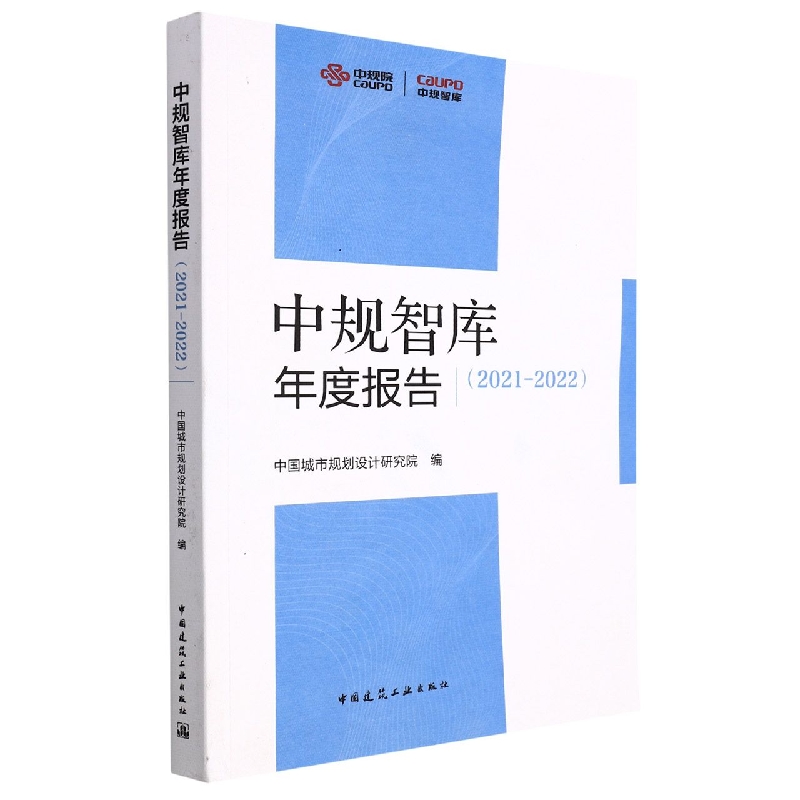 中规智库年度报告（2021-2022）