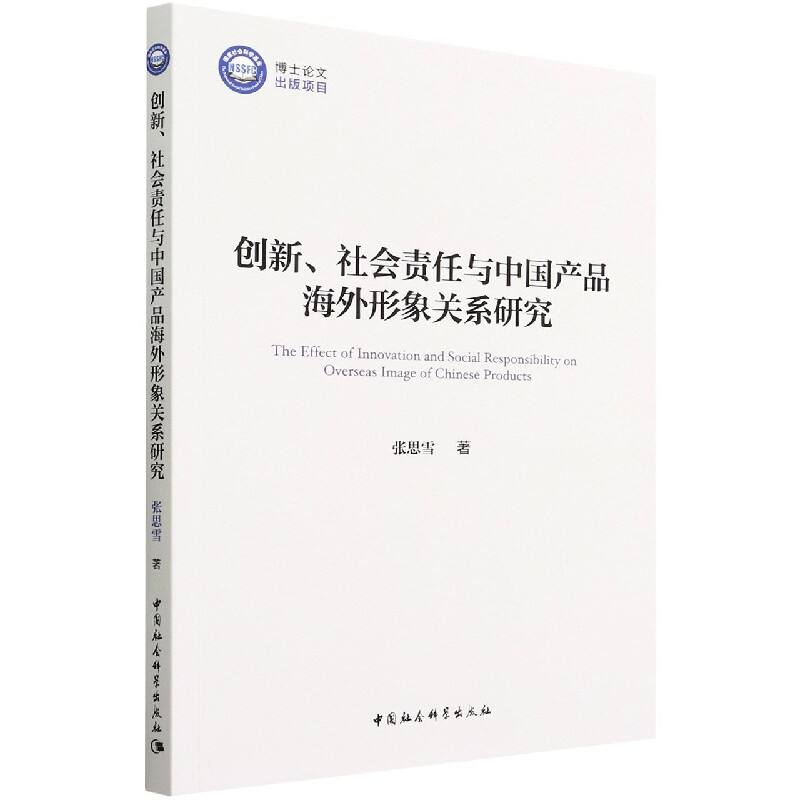 创新社会责任与中国产品海外形象关系研究