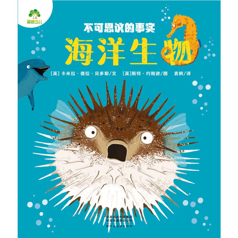 爱德少儿：不可思议的事实·海洋生物