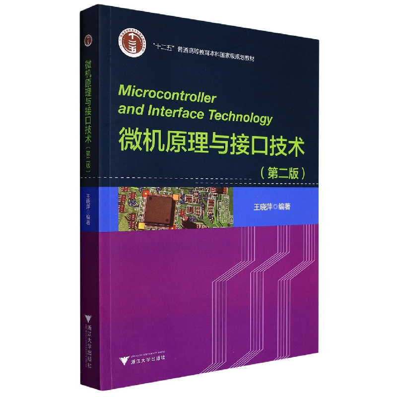 微机原理与接口技术(第2版十二五普通高等教育本科国家级规划教材)