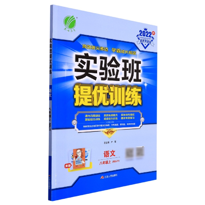 实验班提优训练 八年级语文(上) 人教版 2022年秋新版