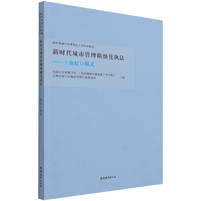 新时代城市管理精细化执法--上海虹口模式(新时期城市管理执法人员培训教材)