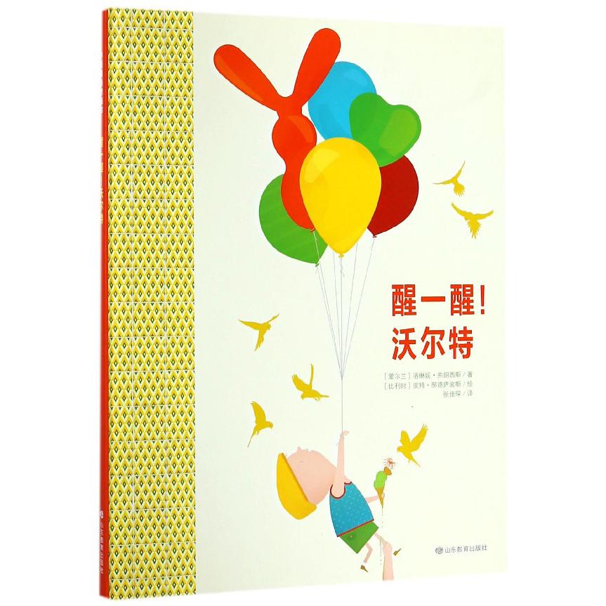 醒一醒沃尔特（精）