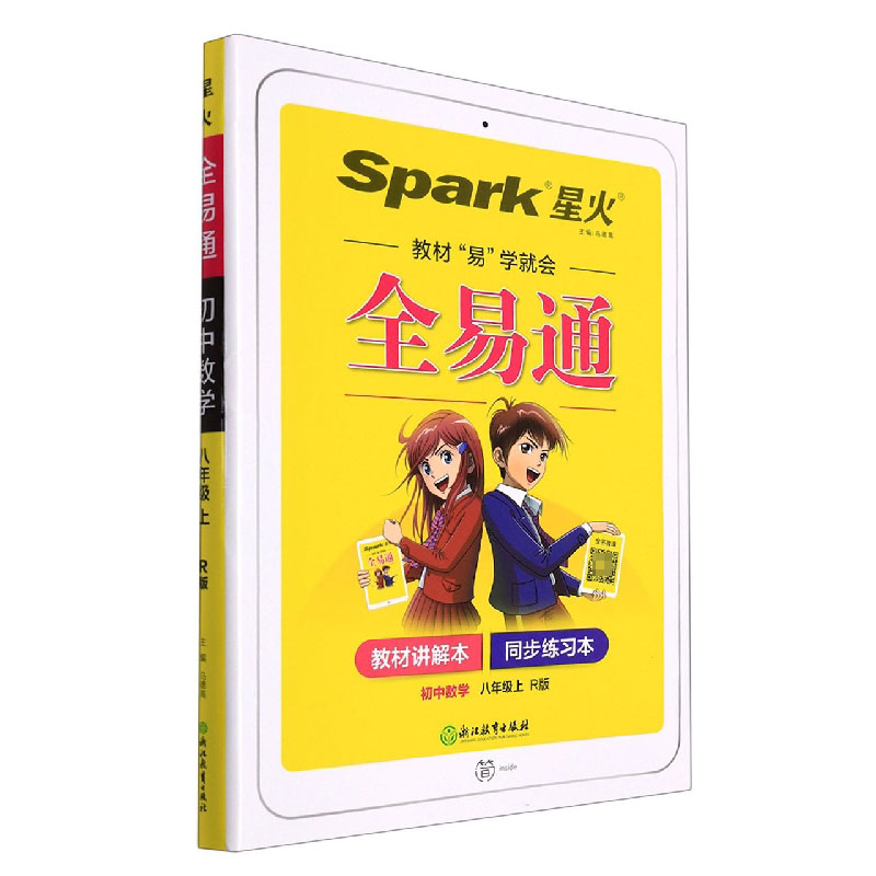 初中全易通-数学八年级上(人教版)`20222