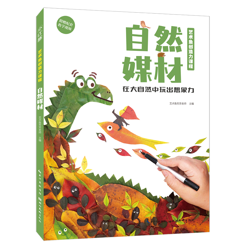 艺术鱼创造力课程·自然媒材