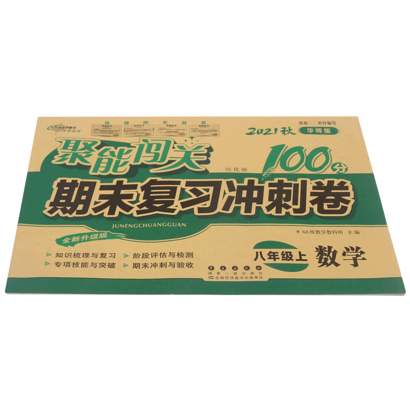数学(8上2021秋华师版培优版全新升级版)/聚能闯关期末复习冲刺卷