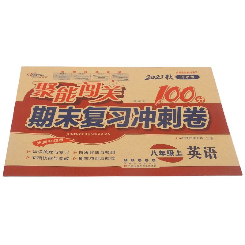 英语(8上2021秋外研版进阶版全新升级版)/聚能闯关期末复习冲刺卷