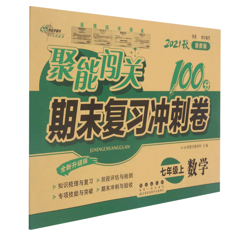 数学(7上2021秋浙教版全新升级版)/聚能闯关期末复习冲刺卷