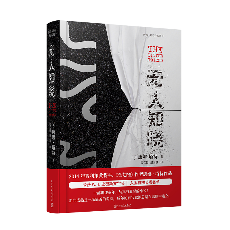 无人知晓(唐娜·塔特作品系列)