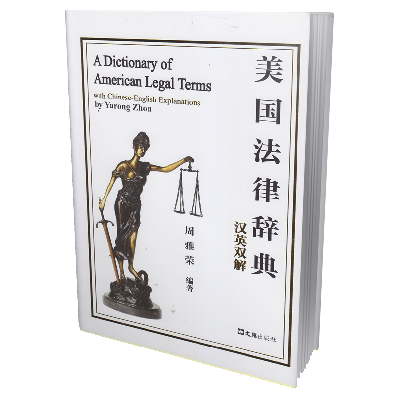 美国法律辞典（汉英双解）（精）