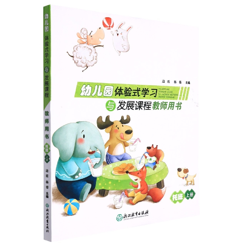 幼儿园体验式学习与发展课程教师用书（托班上）