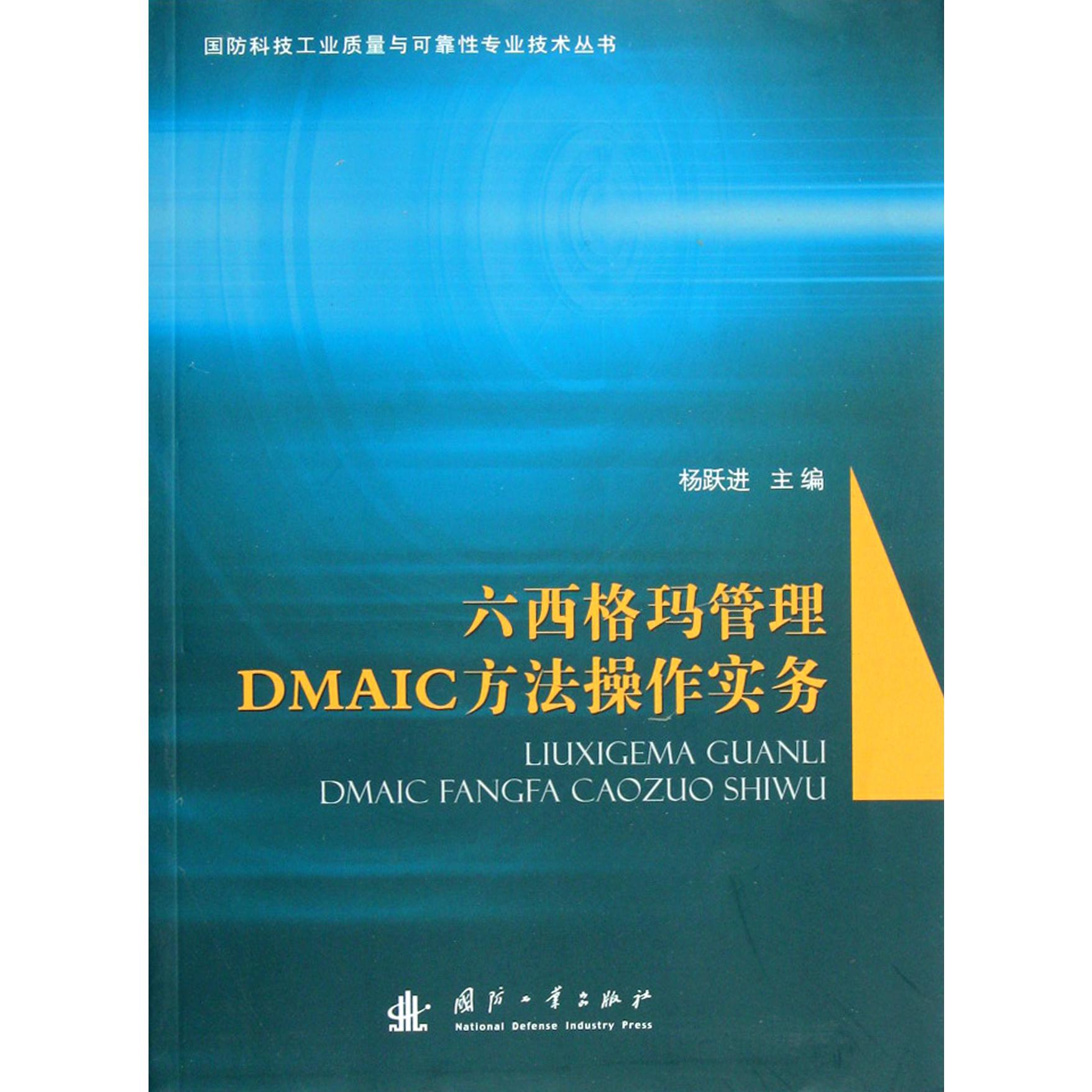 六西格玛管理DMAIC方法操作实务/国防科技工业质量与可靠性专业技术丛书