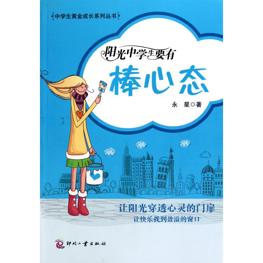 阳光中学生要有棒心态/中学生黄金成长系列丛书