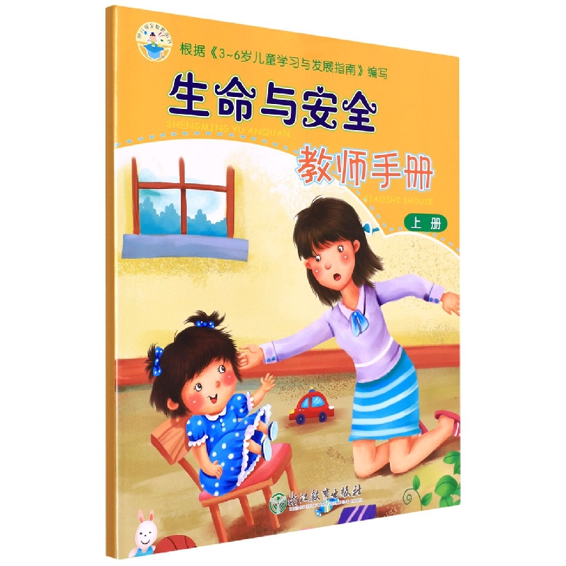 生命与安全教师手册（上）/幼儿安全教育用书