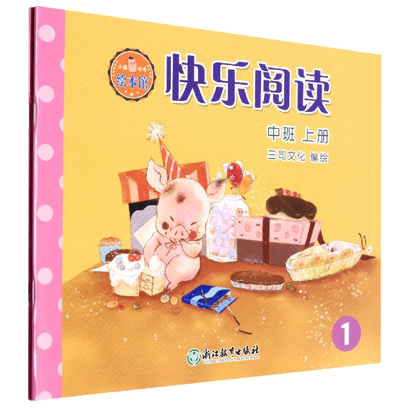 快乐阅读（中班上共2册）/小猪唛嘎绘本馆