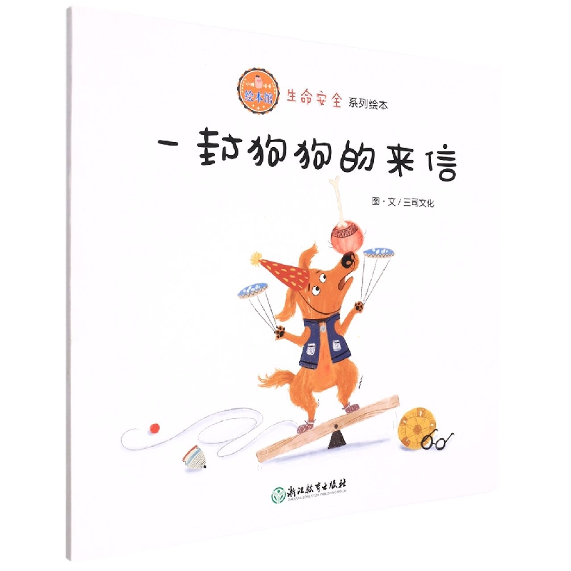 一封狗狗的来信/生命安全系列绘本/小猪唛嘎绘本馆