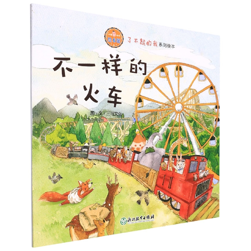 不一样的火车/了不起的我系列绘本/小猪唛嘎绘本馆