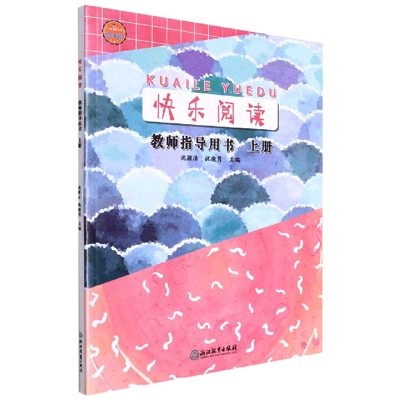 快乐阅读教师指导用书（上）/小猪唛嘎绘本馆